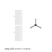 ערכת החלפה  מברשת צד + 2 פילטרים לשואב אבק רובוטי  eufy C20
