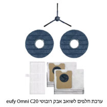 ערכת חלפים לשואב אבק רובוטי eufy Omni C20